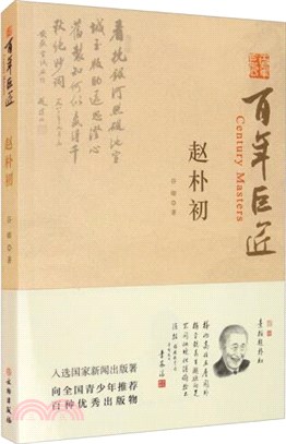 百年巨匠：趙朴初（簡體書）