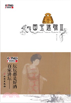 國寶迷蹤Ⅲ（簡體書）
