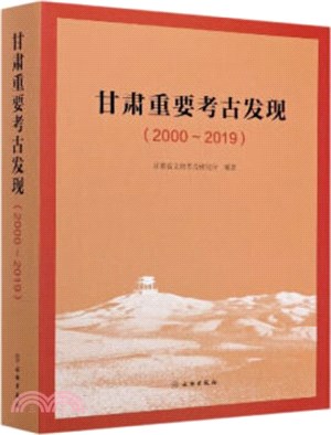 甘肅重要考古發現(2000-2019)（簡體書）