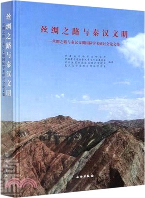 絲綢之路與秦漢文明：絲綢之路與秦漢文明國際學術研討會論文集（簡體書）