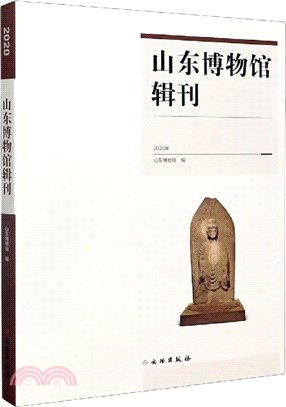 山東博物館輯刊(2020年)（簡體書）