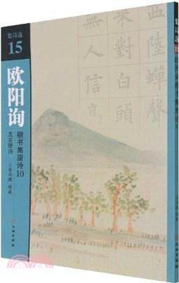 集詩選15‧歐陽詢楷書集唐詩10：五言律詩（簡體書）