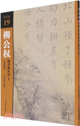 集詩選19‧柳公權楷書集宋詩1：七言絕句（簡體書）