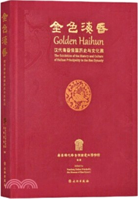 金色海昏：漢代海昏侯國歷史與文化展（簡體書）