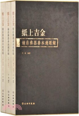 紙上吉金：鐘鼎彝器善本過眼錄(全3冊)（簡體書）