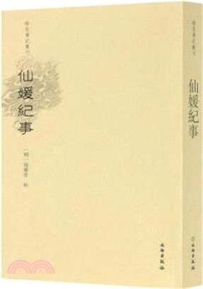 仙媛紀事（簡體書）