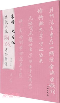 歷代名家題跋書法精選：米芾 米友仁（簡體書）