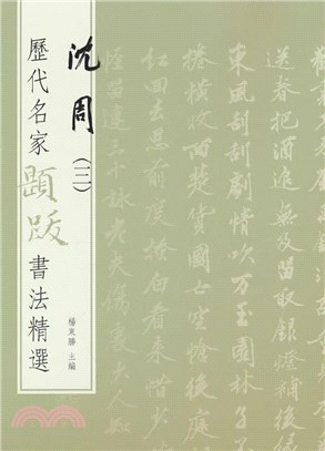 歷代名家題跋書法精選：沈周3（簡體書）