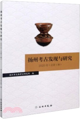 揚州考古發現與研究2020年(總第1輯)（簡體書）