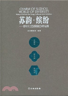 蘇韻‧繽紛：青年手工藝者聯展藝術作品集（簡體書）