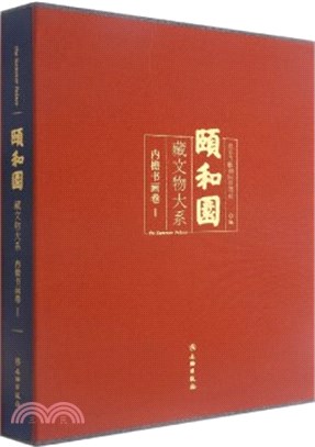 頤和園藏文物大系：內簷書畫卷Ⅰ（簡體書）