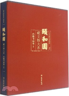 頤和園藏文物大系：內簷書畫卷Ⅱ（簡體書）