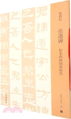 雙觀帖‧張遷碑：拓本與何紹基臨本（簡體書）