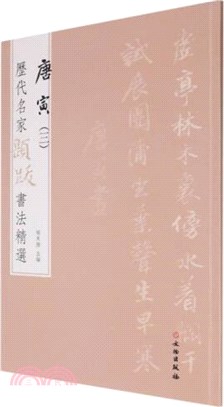 歷代名家題跋書法精選：唐寅3（簡體書）