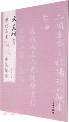 歷代名家題跋書法精選：文徵明5（簡體書）