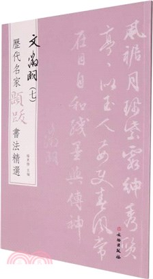 歷代名家題跋書法精選：文徵明7（簡體書）