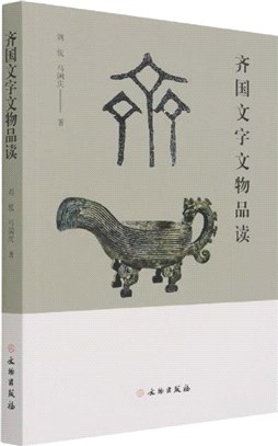 齊國文字文物品讀（簡體書）