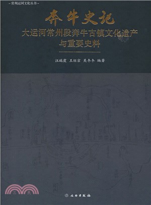 奔牛史記：大運河常州段奔牛古鎮文化遺產與重要史料（簡體書）