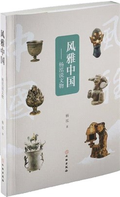 風雅中國：楊泓說文物（簡體書）