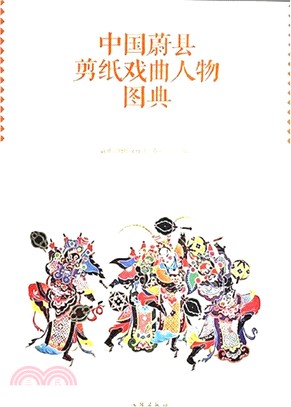 中國蔚縣剪紙戲曲人物圖典（簡體書）