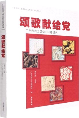 頌歌獻給黨：廣東民間工藝中的紅色經典（簡體書）