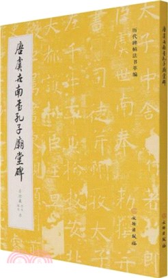 歷代碑帖法書萃編：唐虞世南書孔子廟堂碑(啟功藏西安、城武本)（簡體書）