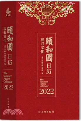頤和園日曆福壽文化2022（簡體書）