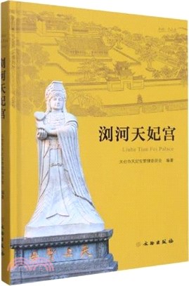瀏河天妃宮（簡體書）