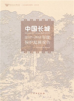 中國長城2017-2018年度保護發展報告（簡體書）