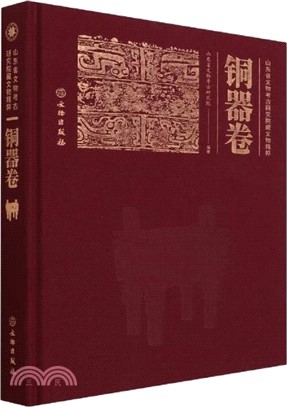 山東省文物考古研究院藏文物精粹：銅器卷（簡體書）