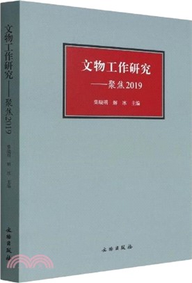 文物工作研究：聚焦2019（簡體書）