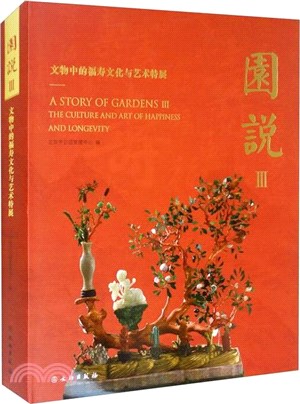 園說(III)：文物中的福壽文化與藝術特展（簡體書）