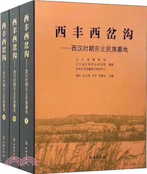 西豐西岔溝：西漢時期東北民族墓地(全三冊)（簡體書）