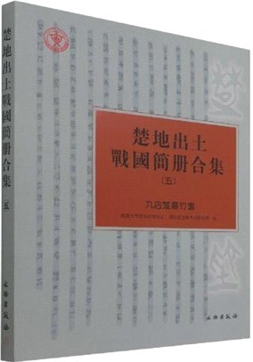 楚地出土戰國簡冊合集(五)：九店楚墓竹書（簡體書）