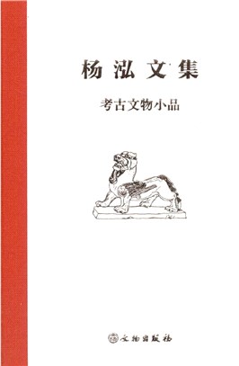 楊泓文集：考古文物小品（簡體書）