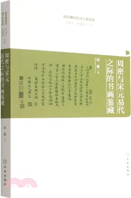 周密與宋元易代之際的書畫鑒藏（簡體書）