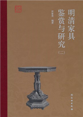 明清家具鑒賞與研究(二)（簡體書）