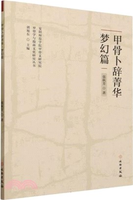 甲骨卜辭菁華：夢幻篇（簡體書）