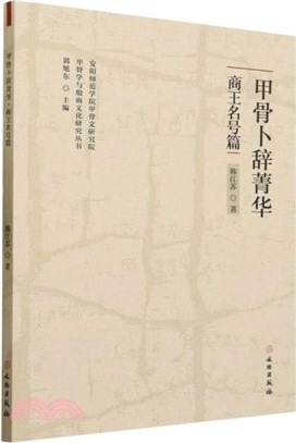 甲骨卜辭菁華：商王名號篇（簡體書）