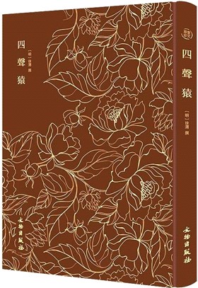 四聲猿(精)（簡體書）