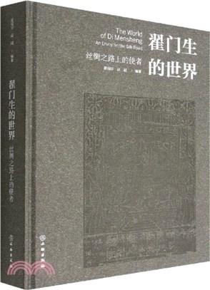 翟門生的世界：絲綢之路上的使者（簡體書）