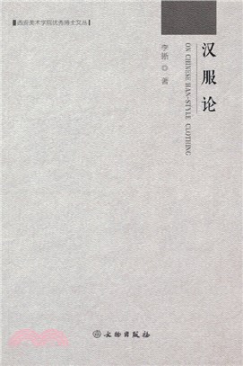 漢服論（簡體書）