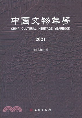 中國文物年鑒2021（簡體書）