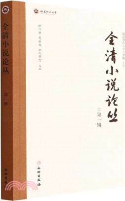 全清小說論叢‧第一輯（簡體書）