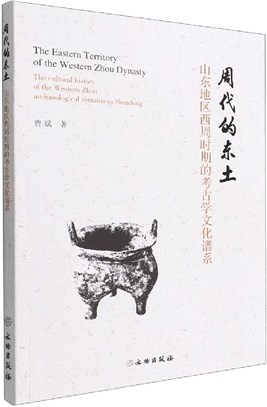 周代的東土：山東地區西周時期的考古學文化譜系（簡體書）