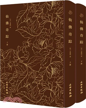 仙佛奇蹤(全2冊)（簡體書）