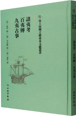 諸夷考 百夷傳 九夷古事（簡體書）