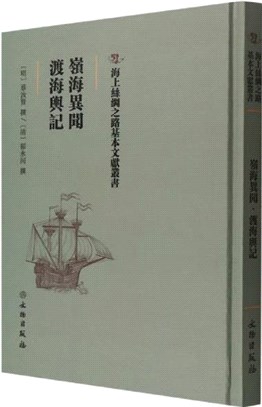 嶺海異聞 渡海輿記（簡體書）