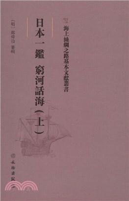 日本一鑑：窮河話海(上)（簡體書）