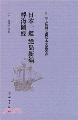 日本一鑑：絕島新編、桴海圖經（簡體書）